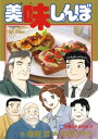 美味しんぼ 漫画 美味しんぼ（102）【電子書籍】[ 雁屋哲 ]