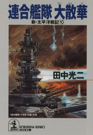 連合艦隊　大散華〜新・太平洋戦記１０〜