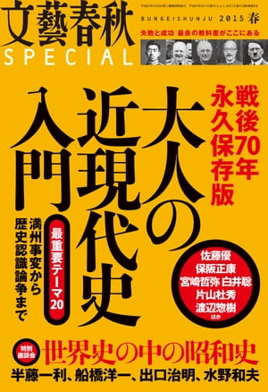 文藝春秋SPECIAL 2015年春号【電子書籍】