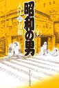 昭和の男（1）【電子書籍】 入江喜和