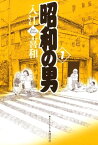 昭和の男（1）【電子書籍】[ 入江喜和 ]