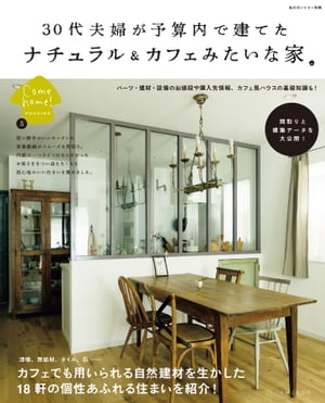 30代夫婦が予算内で建てたナチュラル＆カフェみたいな家【電子書籍】[ 住まいと暮らしの雑誌編集部 ]