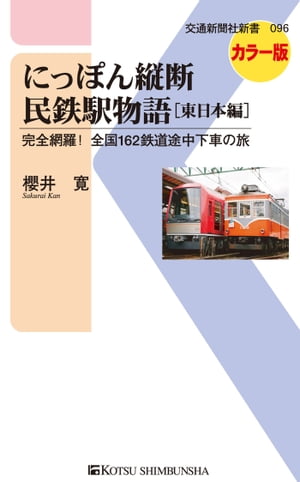 にっぽん縦断民鉄駅物語［東日本編］