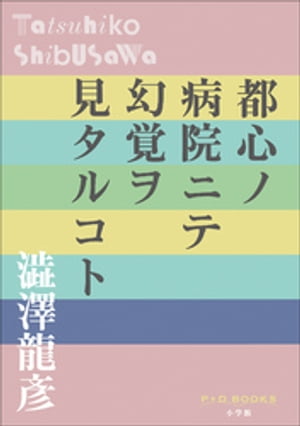 P+D BOOKS　都心ノ病院ニテ幻覚ヲ見タルコト