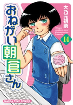 おねがい朝倉さん　14巻【電子書籍】[ 大乃元初奈 ]