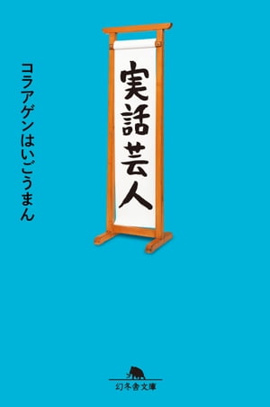 実話芸人【電子書籍】[ コラアゲンはいごうまん ]