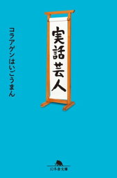 実話芸人【電子書籍】[ コラアゲンはいごうまん ]