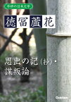 学研の日本文学 徳冨蘆花 思出の記（抄） 謀叛論【電子書籍】[ 徳冨蘆花 ]