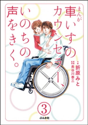 まんが 車いすのカウンセラー、いのちの声をきく。（分冊版） 【第3話】