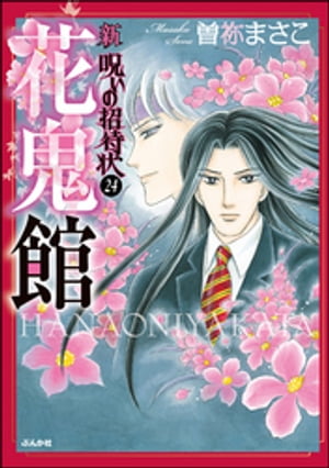 新　呪いの招待状（分冊版） 【第24話】