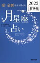 愛と金脈を引き寄せる 月星座占い2022　射手座【電子書籍】[ Keiko ]