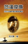 A Biography of Fan Hanjie 范漢傑傳：決定中國命運的戰爭傳奇【電子書籍】[ Dah S. Fine ]