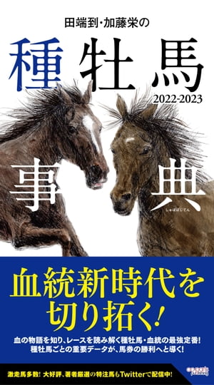 田端到・加藤栄の種牡馬事典 2022-2023