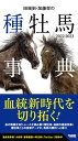 田端到・加藤栄の種牡馬事典 2022-2023【電子書籍】[ 田端到 ]