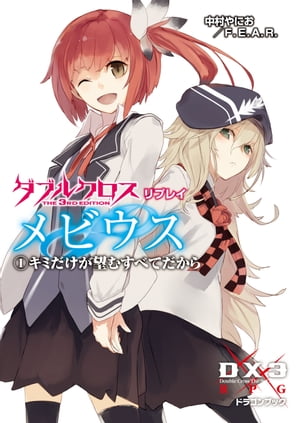 ダブルクロス The 3rd Edition リプレイ・メビウス1　キミだけが望むすべてだから