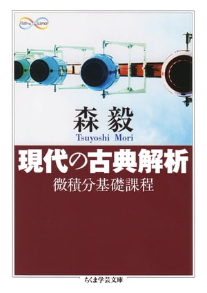 現代の古典解析　──微積分基礎課程