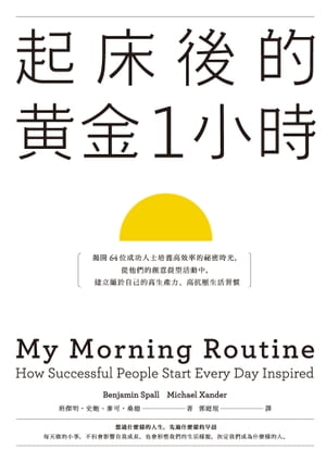 起床後的黃金1小時：揭開64位成功人士培養高效率的祕密時光，從他們的創意晨型活動中，建立屬於自己的高生產力、高抗壓生活習慣