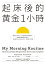 起床後的黃金1小時：揭開64位成功人士培養高效率的祕密時光，從他們的創意晨型活動中，建立屬於自己的高生產力、高抗壓生活習慣