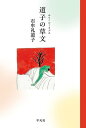 道子の草文【電子書籍】[ 石牟礼道子 ]