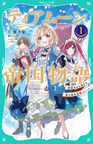 【TOジュニア文庫】ティアムーン帝国物語1〜断頭台から始まる、姫の転生逆転ストーリー〜