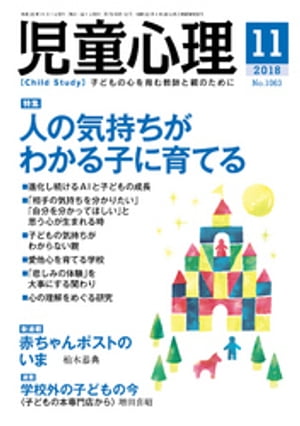 児童心理2018年11月号