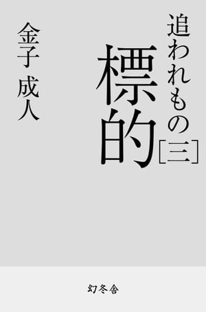 追われもの三　標的