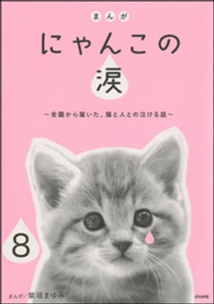 まんが にゃんこの涙〜全国から届いた、猫と人との泣ける話〜（分冊版） 【第8話】