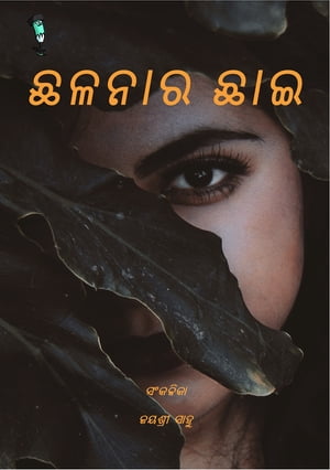 Chhalana Ra Chhai【電子書籍】[ Jayashree Sahoo ]