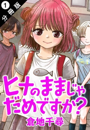 ヒナのままじゃだめですか？ 分冊版 ： 1