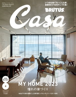 Casa BRUTUS (カーサ・ブルータス) 2023年 2月号 [憧れの家づくり]