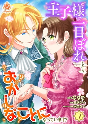 王子様に一目ぼれしたら、おかしなことになっています！【最終話】