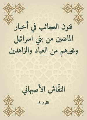 فنون العجائب في أخبار الماضين من بني اسرائيل وغيرهم من العباد والزاهدين