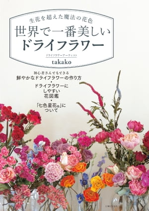 ＜p＞暮らしにいつも、花を。＜br /＞ ドライフラワーは、花のある日常を長く送るための知恵。＜/p＞ ＜p＞「ドライフラワーに変化した花が再び輝いていく様は、まるで女性のようだな、と。＜br /＞ そこにシワがあっても傷があっても、あたたかみと深みを増した美しさがあると、私は思っています。＜br /＞ ドライフラワー作りというのは、花の第二の人生のお手伝い。そこに愛情と手間ひまをかけることで、＜br /＞ よりいっそう輝いてくれる。私たちの人生も、きっと同じだと思うんです」＜br /＞ ドライフラワーアーティストtakako＜/p＞ ＜p＞これまでにない鮮やかな発色で、美しいドライフラワーを作る独自の技術を編み出した、＜br /＞ ドライフラワーアーティストtakakoさんの初の著書。＜br /＞ 初心者さんでも挑戦できる、鮮やかなドライフラワーの作り方を紹介します。＜br /＞ 生花と同様、ただそこにあるだけで私たちの暮らしを彩り、いつでも花のある暮らしを楽しめる。＜br /＞ そんな提案とともに、すぐに実践できるアイデアで、気軽に始められる花のある暮らしのお手伝いをします。＜/p＞ ＜p＞1｜世界は幸せな色に満ちています＜br /＞ 「七色星花」について＜br /＞ 2｜ドライフラワーで楽しむインテリア＜br /＞ 3｜初心者さんでもできる鮮やかなドライフラワーの作り方＜br /＞ 4｜手作りリースのある暮らし＜br /＞ 5｜ドライフラワーで作る簡単クラフト＜br /＞ 6｜ドライフラワーにしやすい花図鑑＜/p＞画面が切り替わりますので、しばらくお待ち下さい。 ※ご購入は、楽天kobo商品ページからお願いします。※切り替わらない場合は、こちら をクリックして下さい。 ※このページからは注文できません。