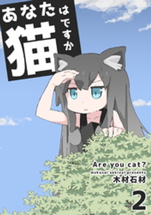 あなたは猫ですか 2巻【電子書籍】[ 木材石材 ]
