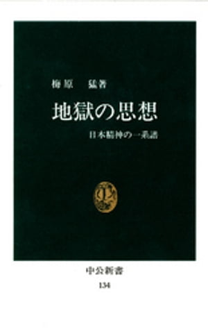 地獄の思想　日本精神の一系譜