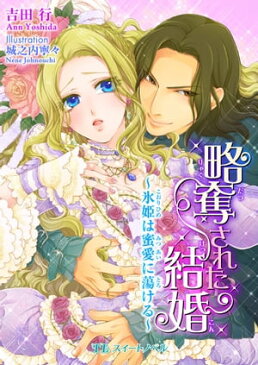 略奪された結婚　〜氷姫は蜜愛に蕩ける〜【電子書籍】[ 吉田行 ]