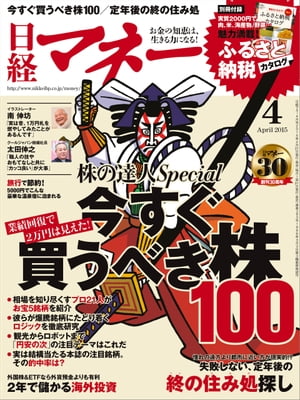 日経マネー 2015年 04月号 [雑誌]