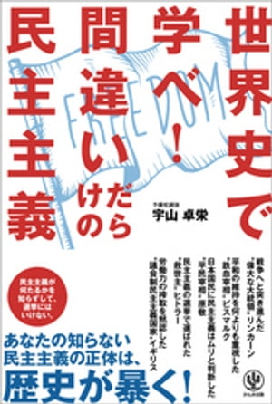 世界史で学べ！ 間違いだらけの民主主義