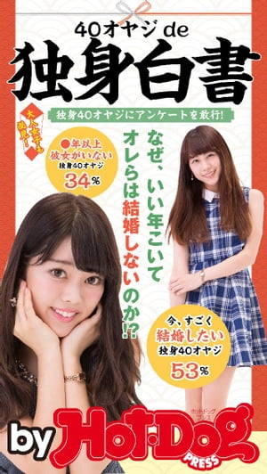バイホットドッグプレス　40オヤジde独身白書 2016年7/29号【電子書籍】
