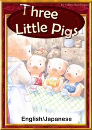 Three Little Pigs　【English/Japanese versions】