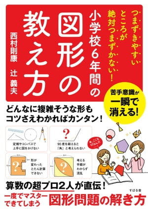 つまずきやすいところが絶対つまずかない！　小学校６年間の図形の教え方