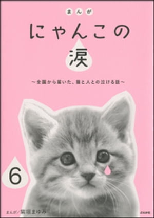 まんが にゃんこの涙〜全国から届いた、猫と人との泣ける話〜（分冊版） 【第6話】