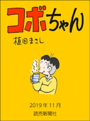 コボちゃん　2019年11月