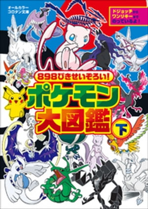 ８９８ぴきせいぞろい！　ポケモン大図鑑 下