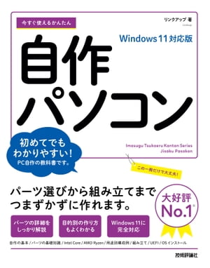 ＜p＞＜strong＞（概要）＜/strong＞＜br /＞ ＜strong＞※この商品は固定レイアウトで作成されており，タブレットなど大きいディスプレイを備えた端末で読むことに適しています。また，文字列のハイライトや検索，辞書の参照，引用などの機能が使用できません。※PDF版をご希望の方は Gihyo Digital Publishing ( gihyo.jp/mk/dp/ebook/2022/978-4-297-12598-1 )も合わせてご覧ください。＜/strong＞＜br /＞ 本書ではパソコンパーツの基本から選び方、実際に組み立てていく流れ、組み立てたパソコンへのOS・ドライバーのインストールまで、順を追って解説します。また、用途・予算別のパーツ構成例も新たに追加しました。初めて自作パソコンにチャレンジしたい方におすすめです！＜/p＞ ＜p＞＜strong＞（こんな方におすすめ）＜/strong＞＜br /＞ ・自作パソコンに初めて挑戦したい方＜/p＞ ＜p＞＜strong＞（目次）＜/strong＞＜br /＞ ＜strong＞第1章 パソコン自作の基本を知ろう＜/strong＞＜br /＞ 　　Sec 01 自分だけのパソコンを作る＜br /＞ 　　Sec 02 パソコンはこんなパーツでできている＜br /＞ 　　Sec 03 Windows 11や使いたいソフトに必要なスペックを確認する＜br /＞ 　　Sec 04 パーツ選びのコツ＜br /＞ ＜strong＞第2章 パソコンパーツの基礎知識を知ろう＜/strong＞＜br /＞ 　　Sec 05 CPU〜パソコンの処理能力を決める頭脳＜br /＞ 　　Sec 06 CPUクーラー〜静音性や冷却の向上＜br /＞ 　　Sec 07 マザーボード〜パーツを接続する中心部＜br /＞ 　　Sec 08 メモリー〜作業用のメイン領域＜br /＞ 　　Sec 09 ハードディスク/SSD〜データやプログラムの記憶領域＜br /＞ 　　Sec 10 ビデオカード〜ゲームや動画に必須のパーツ＜br /＞ 　　Sec 11 光学ドライブ〜CD/DVD/Blu-rayの読み書き＜br /＞ 　　Sec 12 TVキャプチャーカード〜テレビやゲームの録画に必要＜br /＞ 　　Sec 13 PCケース〜見た目と使いやすさを決める＜br /＞ 　　Sec 14 電源ユニット〜パソコンに電力を供給＜br /＞ 　　Sec 15 ケースファン〜静音化や見た目の変更＜br /＞ 　　Sec 16 ディスプレイ〜用途に合わせて選択＜br /＞ 　　Sec 17 その他のパーツ〜便利なパーツやアクセサリ＜br /＞ ＜strong＞第3章 用途に合わせてパーツを選ぼう＜/strong＞＜br /＞ 　　Sec 18 構成例1〜予算10万円で作るスタンダードなパソコン＜br /＞ 　　Sec 19 構成例2〜ハイスペックなゲーム用パソコン＜br /＞ 　　Sec 20 構成例3〜快適で作業がはかどる画像・動画編集用パソコン＜br /＞ 　　Sec 21 構成例4〜静かで低消費電力な24時間稼働のサーバー＜br /＞ ＜strong＞第4章 パソコンを組み立てよう＜/strong＞＜br /＞ 　　Sec 22 パソコンの組み立てに必要な道具をそろえる＜br /＞ 　　Sec 23 PCケースの準備をする＜br /＞ 　　Sec 24 スペーサーと電源ユニットを取り付ける＜br /＞ 　　Sec 25 マザーボードにCPUを取り付ける＜br /＞ 　　Sec 26 マザーボードにメモリーを取り付ける＜br /＞ 　　Sec 27 マザーボードをPCケースに取り付ける＜br /＞ 　　Sec 28 マザーボードに各種ケーブルを接続する＜br /＞ 　　Sec 29 ビデオカードを取り付ける＜br /＞ 　　Sec 30 TVキャプチャーカードや拡張カードを取り付ける＜br /＞ 　　Sec 31 ハードディスク/SSDを取り付ける＜br /＞ 　　Sec 32 光学ドライブを取り付ける＜br /＞ 　　Sec 33 パソコンの動作を確認する＜br /＞ 　　Sec 34 パソコンが動作しない場合はここをチェックする＜br /＞ ＜strong＞第5章 Windows 11をインストールしよう＜/strong＞＜br /＞ 　　Sec 35 UEFIの基本を知る＜br /＞ 　　Sec 36 UEFIの設定を変更する＜br /＞ 　　Sec 37 Windows 11をインストールする＜br /＞ 　　Sec 38 ドライバーをインストールする＜br /＞ 　　Sec 39 Windows Updateを適用する＜br /＞ 　　Sec 40 ハードディスク/SSDのパーティションを設定する＜br /＞ 　　Sec 41 Microsoftアカウントを設定する＜br /＞ 　　Sec 42 ドライバーをアップデートする＜br /＞ 　　Sec 43 ハードディスク/SSD/メモリーの状態をチェックする＜br /＞ 　　Sec 44 UEFIをアップデートする＜br /＞ ＜strong＞第6章 AMD Ryzenでパソコンを組み立てよう＜/strong＞＜br /＞ 　　Sec 45 パーツ選びのポイントと注意点＜br /＞ 　　Sec 46 組み立て時のポイントと注意点＜br /＞ 　　Sec 47 AMDチップセットドライバーの導入と設定＜/p＞画面が切り替わりますので、しばらくお待ち下さい。 ※ご購入は、楽天kobo商品ページからお願いします。※切り替わらない場合は、こちら をクリックして下さい。 ※このページからは注文できません。