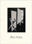 輪廻の蛇【電子書籍】[ ロバート・A・ハインライン ]