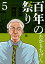 百年の祭り 5巻