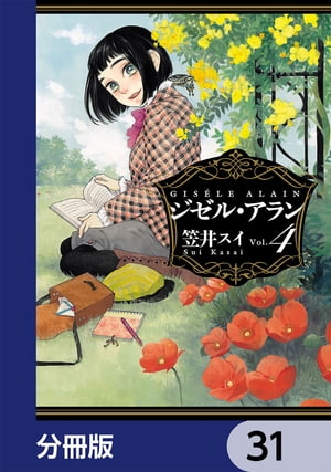 ジゼル・アラン【分冊版】　31