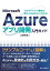 クラウドアプリ構築の流れと手法がよくわかる！ Microsoft Azureアプリ開発入門ガイド