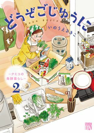 どうぞごじゆうに〜クミコの発酵暮らし〜【電子単行本】　2【電子書籍】[ いのうえさきこ ]のサムネイル